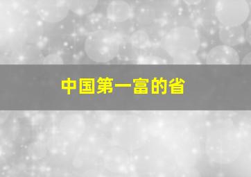 中国第一富的省