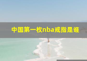 中国第一枚nba戒指是谁