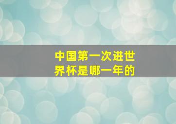 中国第一次进世界杯是哪一年的