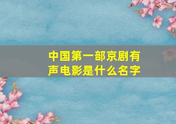 中国第一部京剧有声电影是什么名字