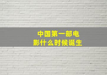 中国第一部电影什么时候诞生