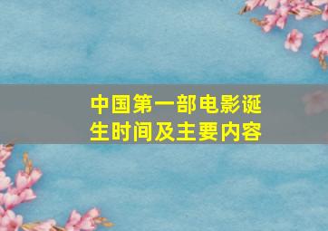 中国第一部电影诞生时间及主要内容