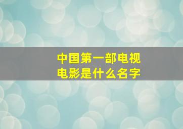 中国第一部电视电影是什么名字