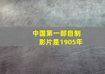 中国第一部自制影片是1905年