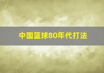 中国篮球80年代打法