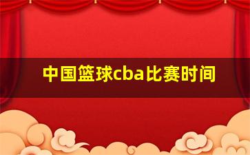 中国篮球cba比赛时间