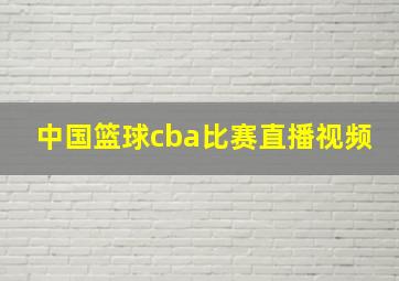 中国篮球cba比赛直播视频