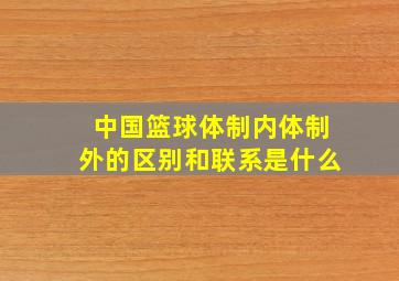 中国篮球体制内体制外的区别和联系是什么