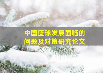 中国篮球发展面临的问题及对策研究论文