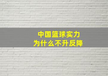 中国篮球实力为什么不升反降