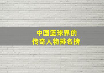 中国篮球界的传奇人物排名榜