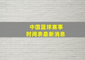 中国篮球赛事时间表最新消息