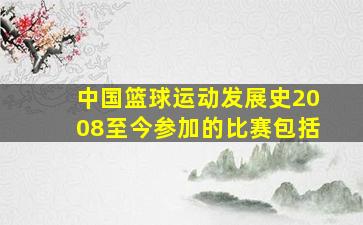 中国篮球运动发展史2008至今参加的比赛包括