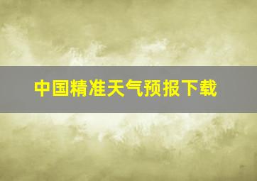 中国精准天气预报下载