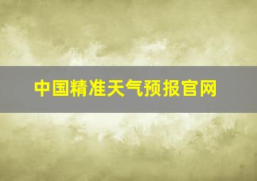 中国精准天气预报官网