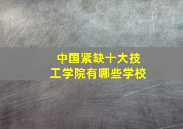 中国紧缺十大技工学院有哪些学校