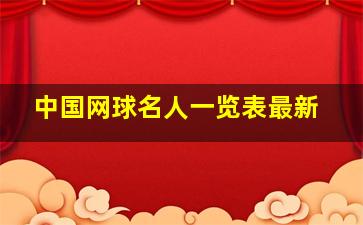 中国网球名人一览表最新