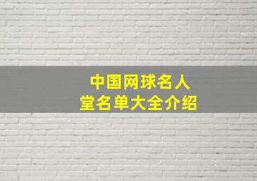 中国网球名人堂名单大全介绍