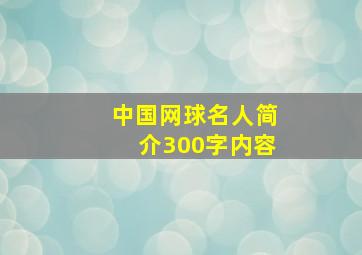 中国网球名人简介300字内容