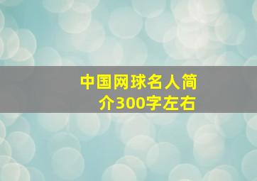 中国网球名人简介300字左右