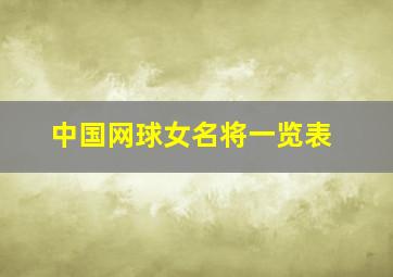 中国网球女名将一览表