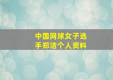 中国网球女子选手郑洁个人资料