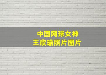 中国网球女神王欣瑜照片图片