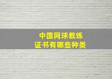 中国网球教练证书有哪些种类