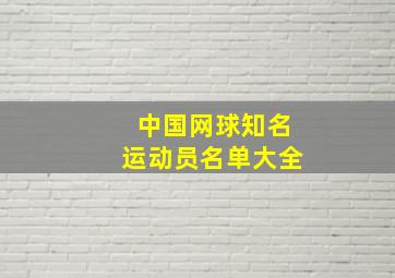 中国网球知名运动员名单大全