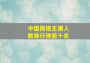 中国网络主播人数排行榜前十名