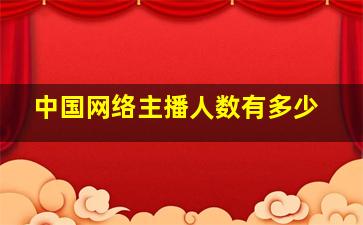 中国网络主播人数有多少