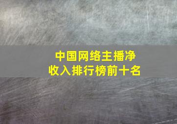 中国网络主播净收入排行榜前十名