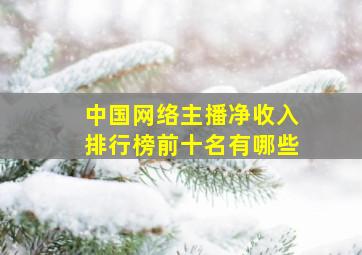 中国网络主播净收入排行榜前十名有哪些