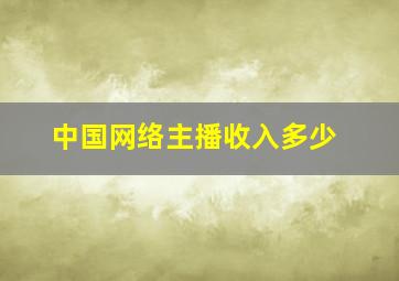 中国网络主播收入多少