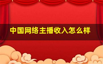 中国网络主播收入怎么样