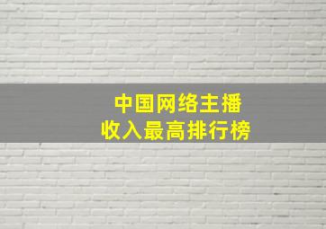 中国网络主播收入最高排行榜