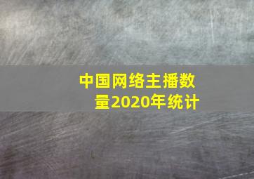 中国网络主播数量2020年统计