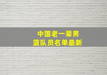 中国老一辈男篮队员名单最新