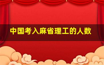 中国考入麻省理工的人数