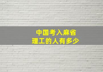 中国考入麻省理工的人有多少