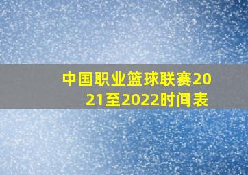 中国职业篮球联赛2021至2022时间表