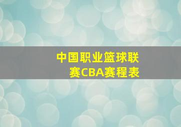 中国职业篮球联赛CBA赛程表