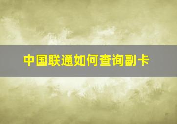 中国联通如何查询副卡