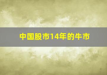 中国股市14年的牛市