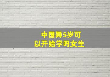 中国舞5岁可以开始学吗女生