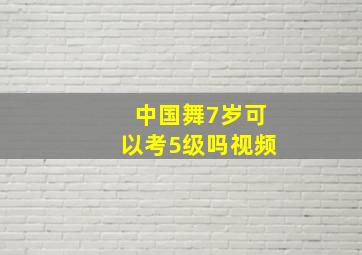 中国舞7岁可以考5级吗视频