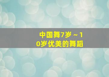 中国舞7岁～10岁优美的舞蹈