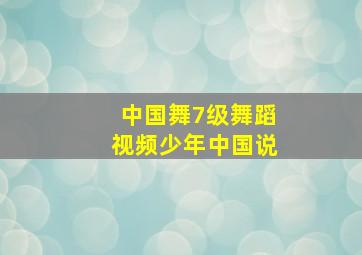 中国舞7级舞蹈视频少年中国说