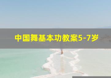 中国舞基本功教案5-7岁