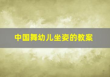 中国舞幼儿坐姿的教案